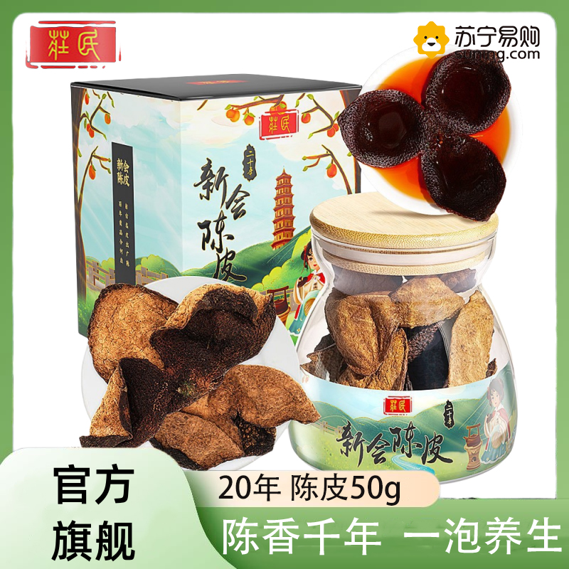 庄民 陈皮二十年50g/罐