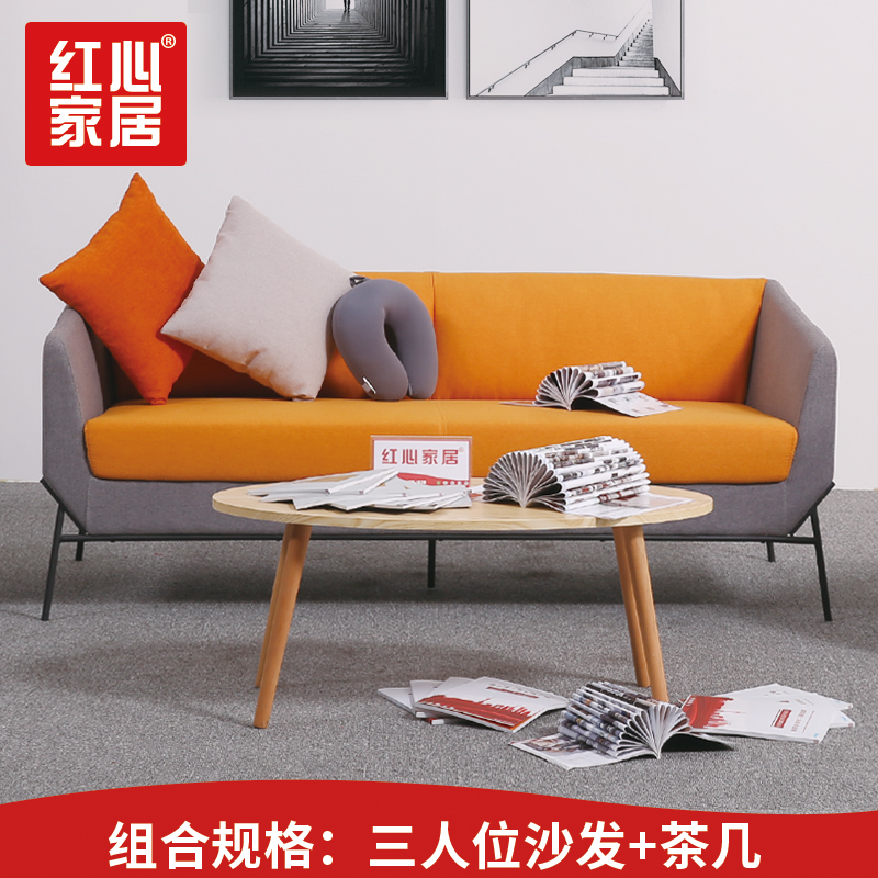 [红心家居]布艺沙发现代简约家居沙发组合茶几接待会客沙发