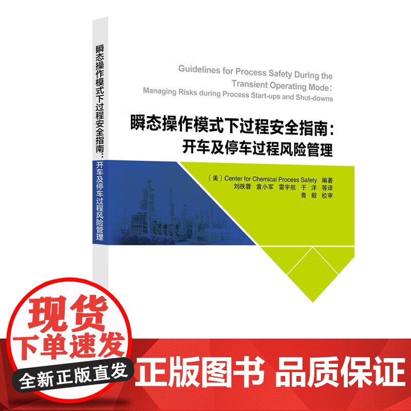 瞬态操作模式下过程安全指南 开车及停车过程风险管理 装置常规运行模式正常异常和紧急及瞬态操作模式下风险注意事项 中国石化高清大图
