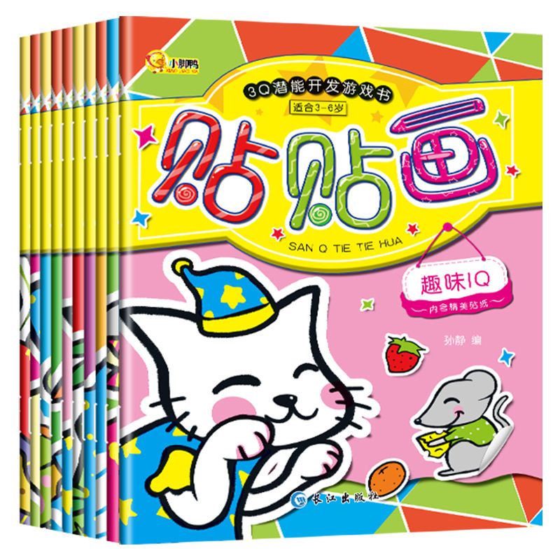 幼儿园贴纸书儿童贴贴纸可爱小孩卡通益智贴画宝宝早教入门粘贴纸|贴纸8本