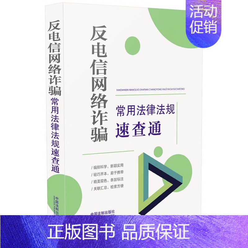 【正版】反电信网络常用法律法规速查通(64开分类法规速查通)(2022年9月新版)