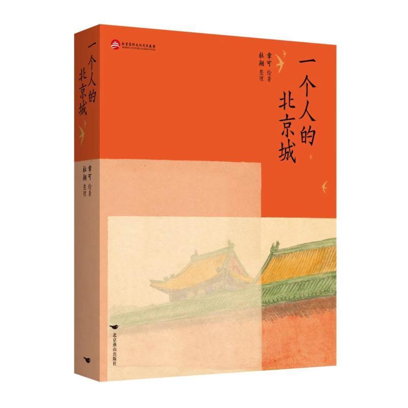 [正版]一个人的北京城章可绘 旅游地图书籍高清大图