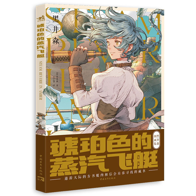 [正版]琥珀色的蒸汽飞艇 日本幻想系插画家黑井森初画集 古典与蒸汽朋克复古风少女艺术画集短篇漫画教程临摹画册书籍 中国高清大图