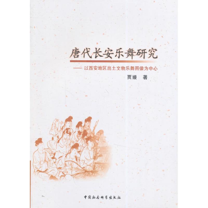 正版新书]唐代长安乐舞研究-以西安地区出土文物乐舞图像为中心高清大图