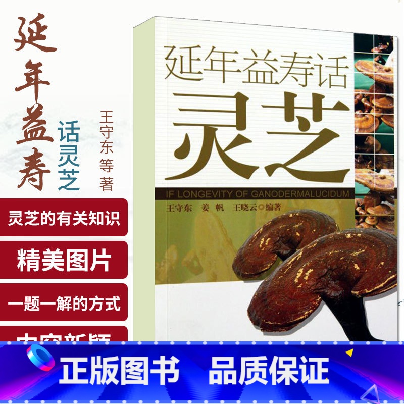 [正版]延年益寿话灵芝 王守东 人民卫生出版社 中药灵芝的研究 中医养生 中药学 中医书籍 中药书籍 本草纲目 978
