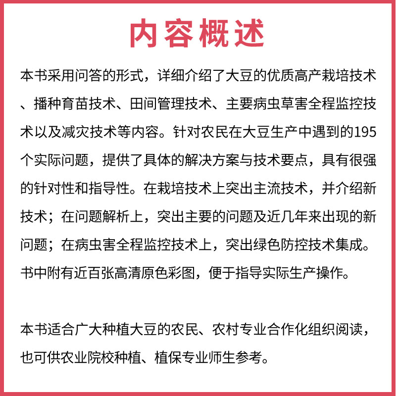[正版]大豆优质高产问答 第2二版 何永梅 化学工业出版社 大豆高效栽培种植技术大全 大豆病虫害诊断 科学种植大豆书籍高清大图