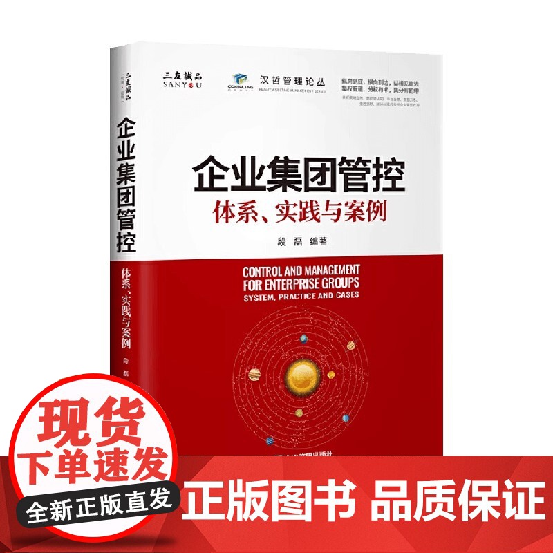 企业集团管控 体系 实践与案例 段磊 编著 管理高清大图