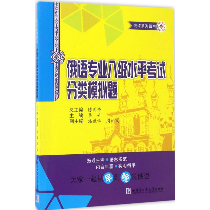 [M]俄语专业八级水平考试分类模拟题-9787560364773