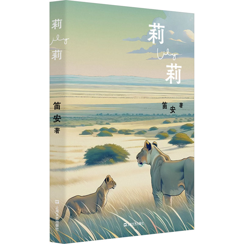 正版新书]莉莉笛安9787532188185