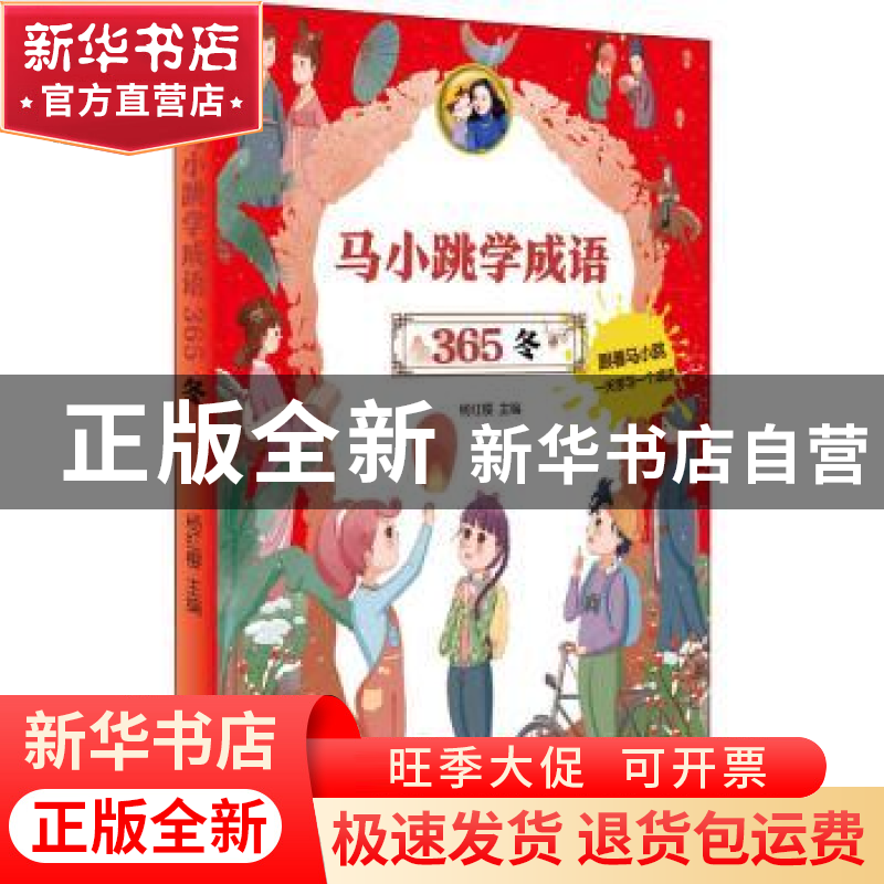 正版 马小跳学成语365(冬) 编者:杨红樱|责编:丁淑文 明天出版社高清大图