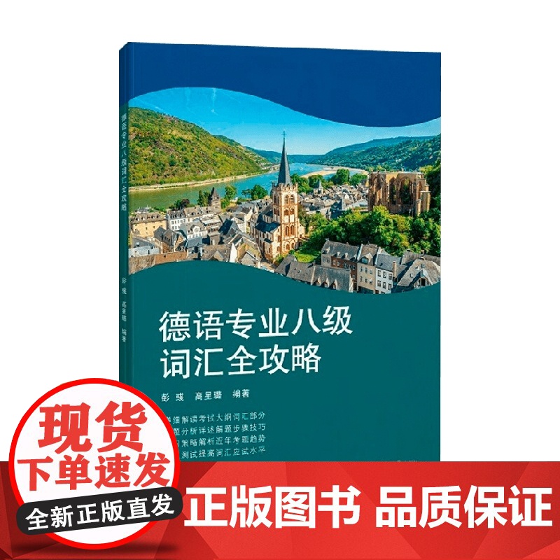 德语专业八级词汇全攻略 彭彧等 著 外语学习