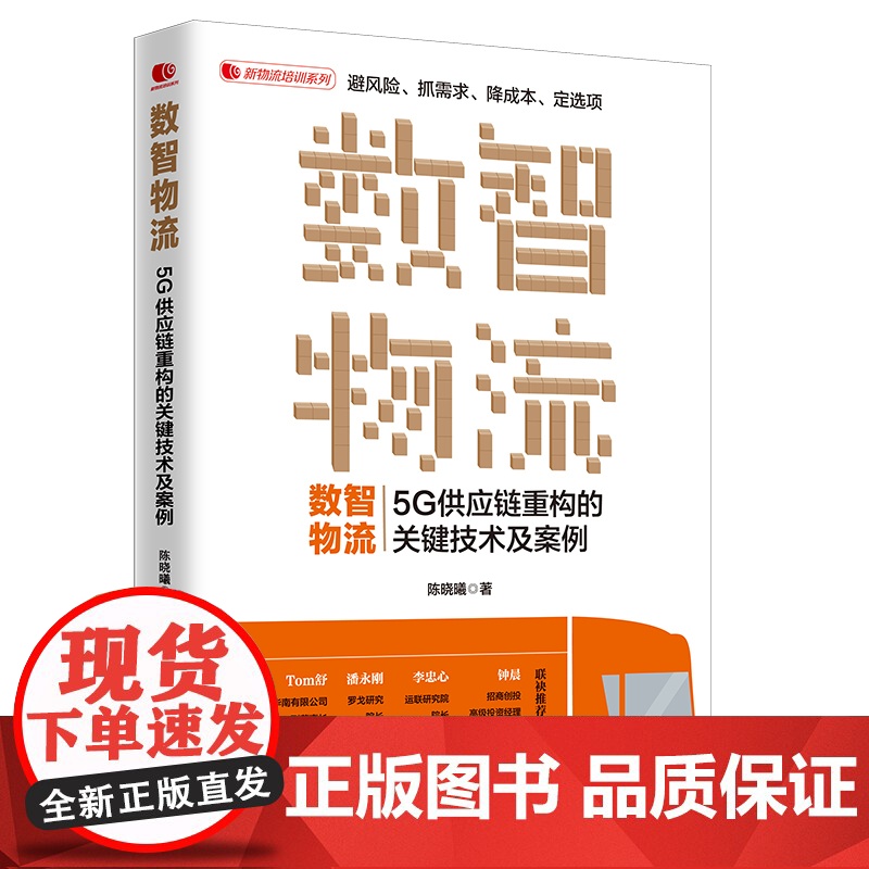 数智物流:5G供应链重构的关键技术及案例 新零售时代电商物流现代仓储物流管理 陈晓曦 中国经济出版社 正版书籍高清大图