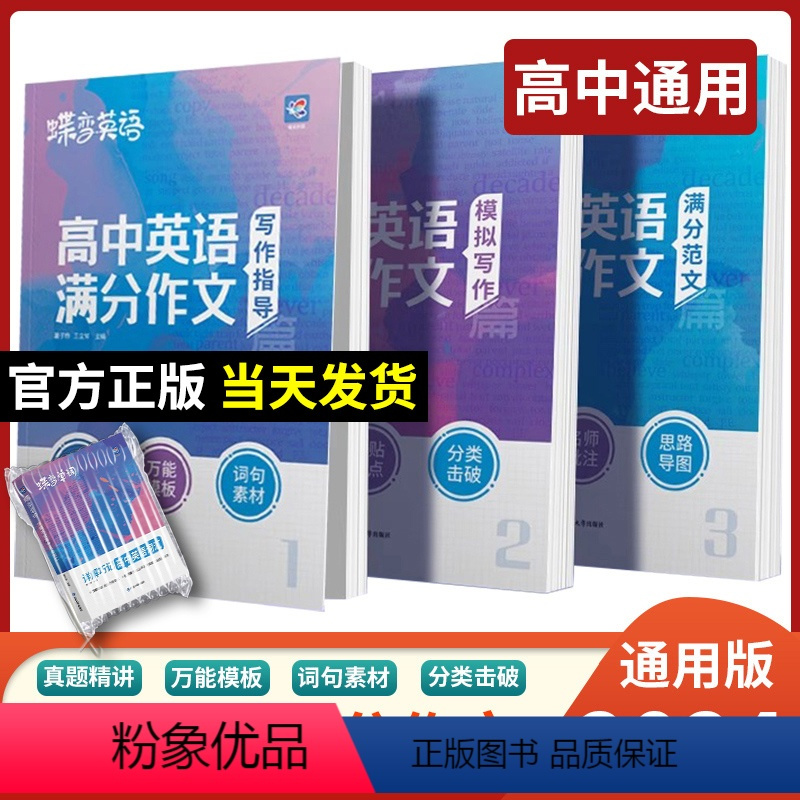 [作文晋升]英语作文+语文作文素材+语文满分作文 全国通用 [正版]2024版蝶变学园高考英语满分作文高考英语必背模板素