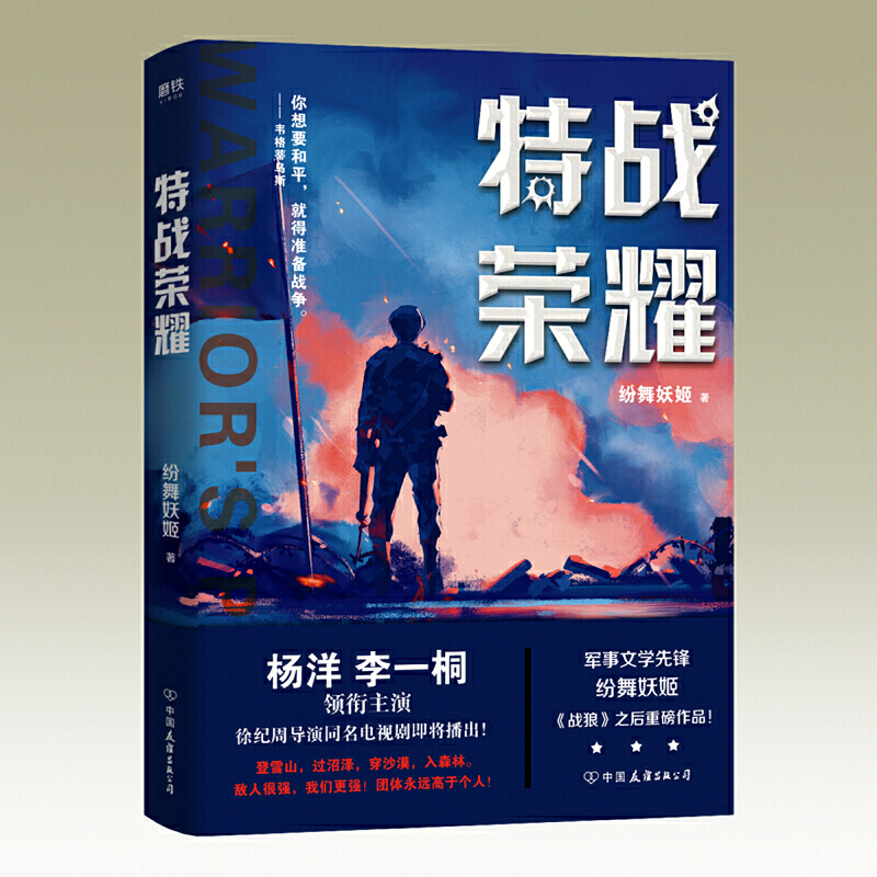[醉染正版]特战荣耀123大结局全套4册 纷舞妖姬继战狼后新作 杨洋特战荣耀原著特种兵王中国现代当代军事战争小说书籍高清大图