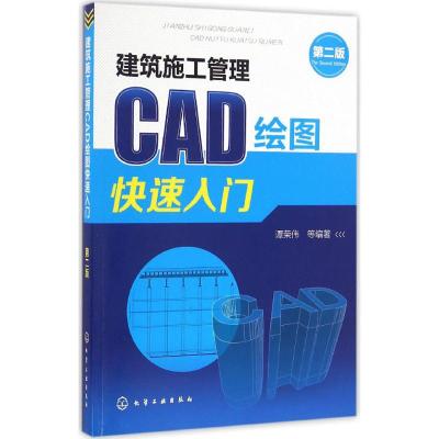 建筑施工管理CAD绘图快速入门(第二版)