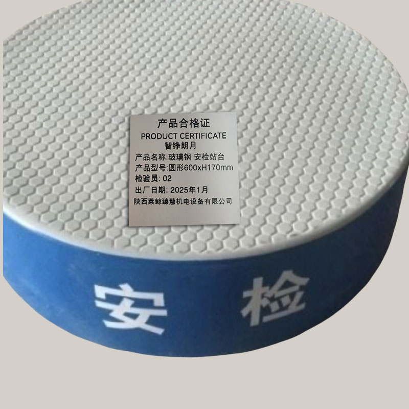 智铮朗月 玻璃钢 安检站台 圆形600×H170mm 块高清大图