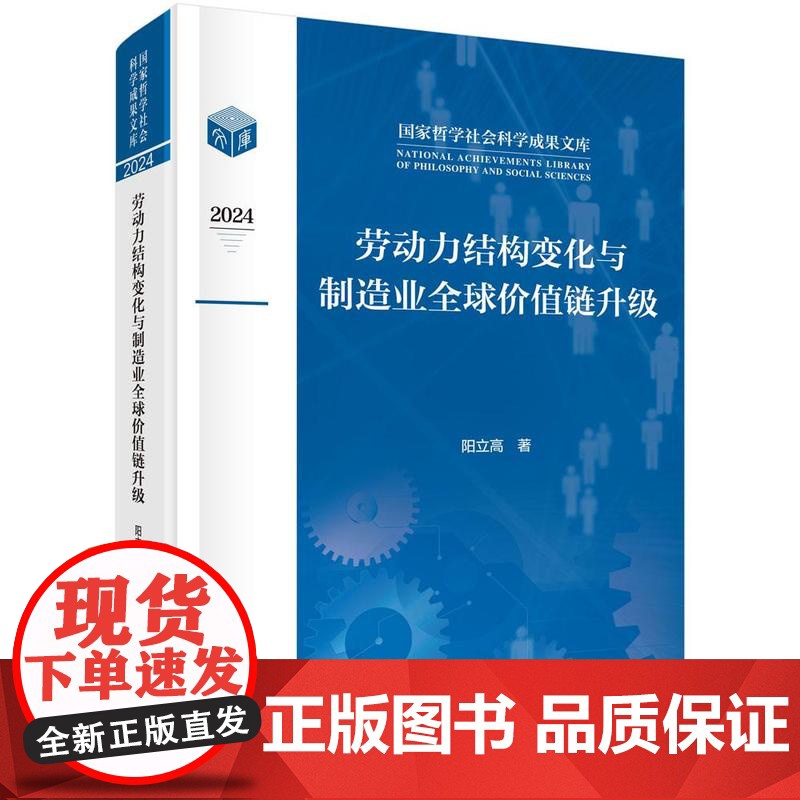 劳动力结构变化与制造业全球值链升级 阳立高 科学出版社9787030817938高清大图