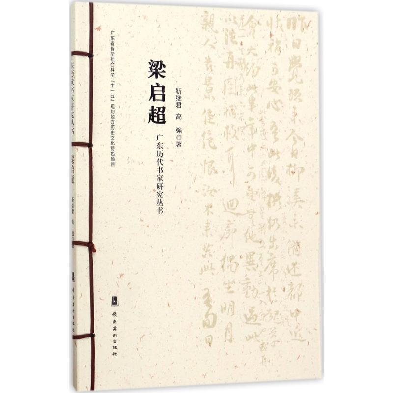 广东历代书家研究丛书 靳继君,高强 著 艺术 文轩网