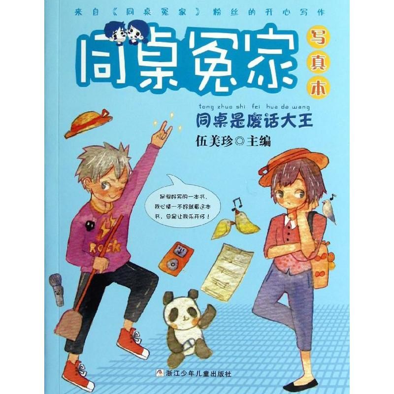 醉染图书同桌是废话大王9787534272080高清大图