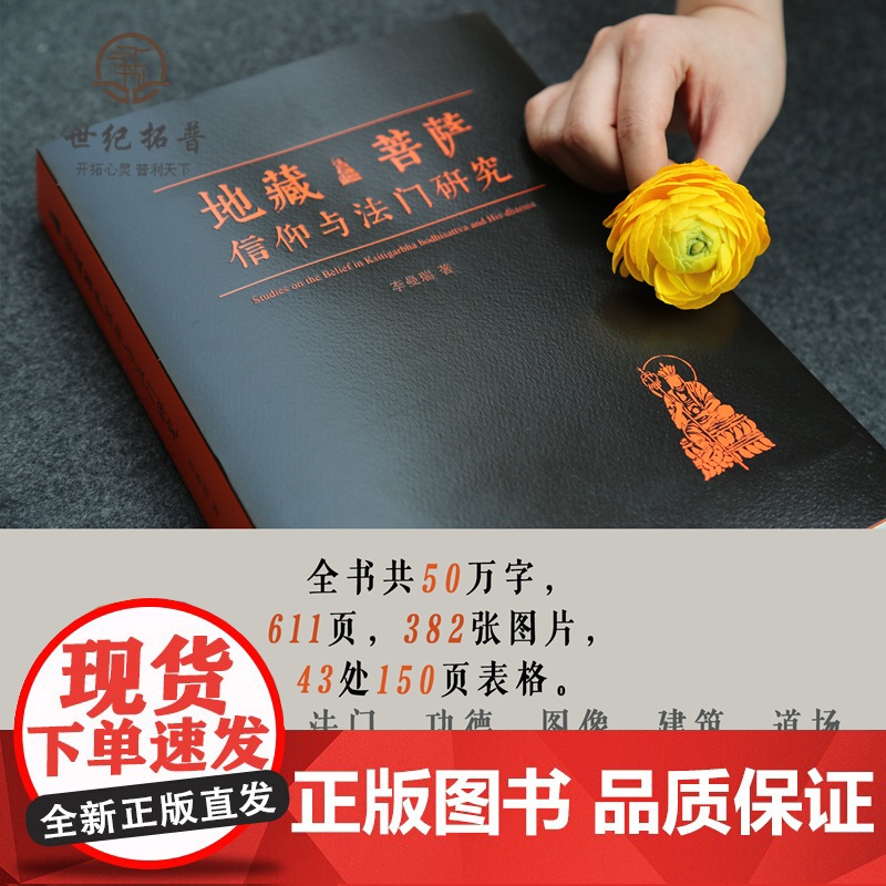 正版 地藏菩萨信仰与法门研究 李曼瑞 著九华山地藏菩萨全方位解读地藏菩萨的信仰与法门 送地藏菩萨卡片2张 宗教文化出高清大图