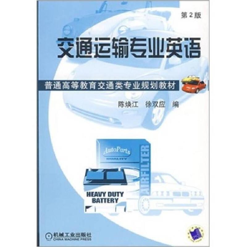 正版新书】交通运输专业英语陈焕江徐双应9787111100409