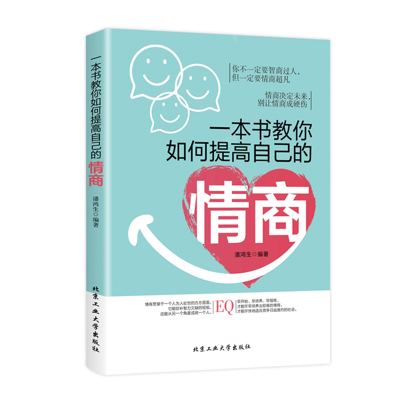 [正版]一本书教你如何提高自己的情商情商是训练出来的所谓情商高就是会说话说话之道情绪自控情绪管理书籍情商精通情绪心理学情高清大图