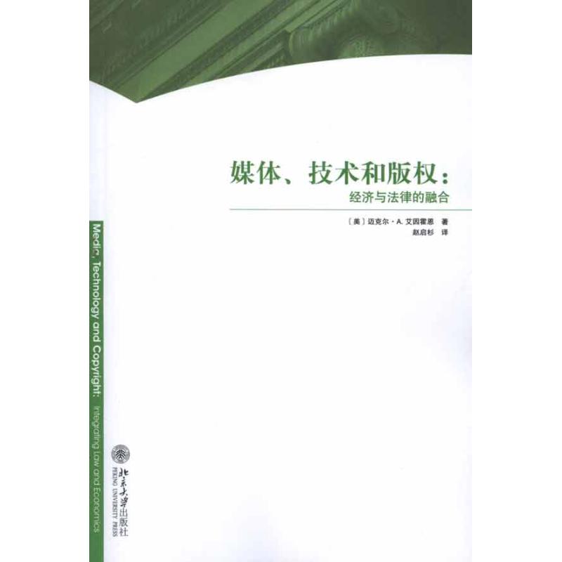 【M】媒体、技术和版权:经济与法律的融合-9787301203651