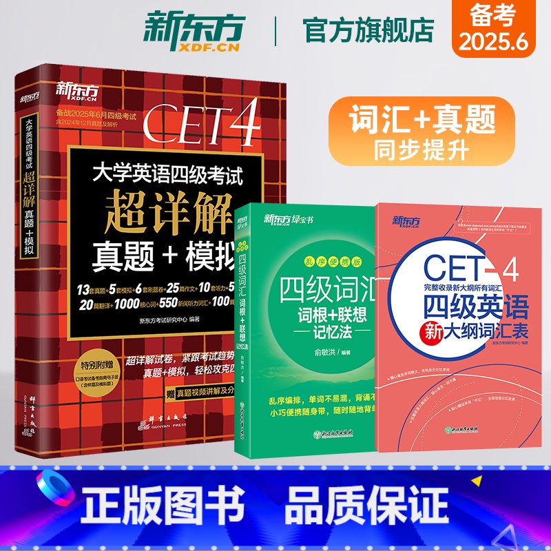 【正版】大学英语四级考试超详解真题+模拟+四级词汇词根+联想记忆法 乱序便携版+大纲词汇表 词汇真题同步提升书籍