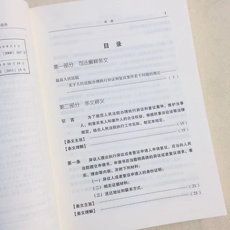 [正版]中法图 人民法院关于人民法院办理执行异议和复议案件若干问题的规定理解与适用 江必新 人民法院出版社 执行工作规高清大图