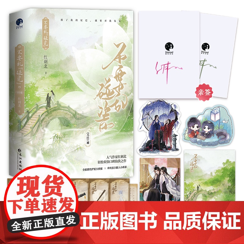 [限量亲签]不要乱碰瓷·完结篇 人气作家红刺北轻松欢快口碑仙侠之作 古代言情小说 青春文学小说 书籍正版高清大图