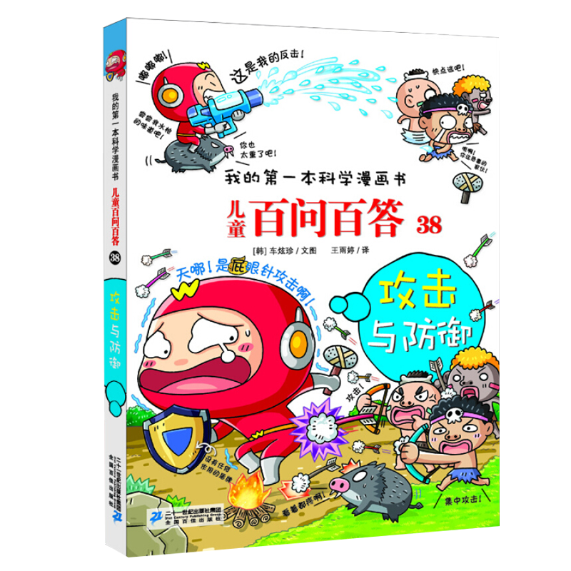[醉染正版]我的第一本科学漫画书 儿童百问百答38攻击与防御 青少版科普少儿儿童百科 6-7-9-12周岁小学生课外阅读高清大图