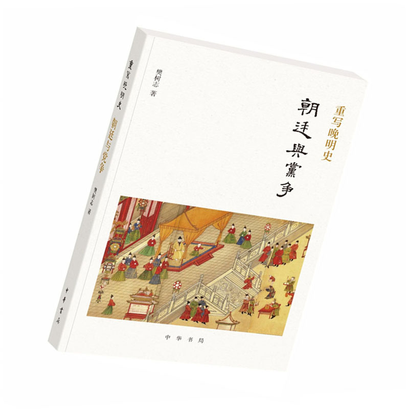 重写晚明史:朝廷与党争9787101133578