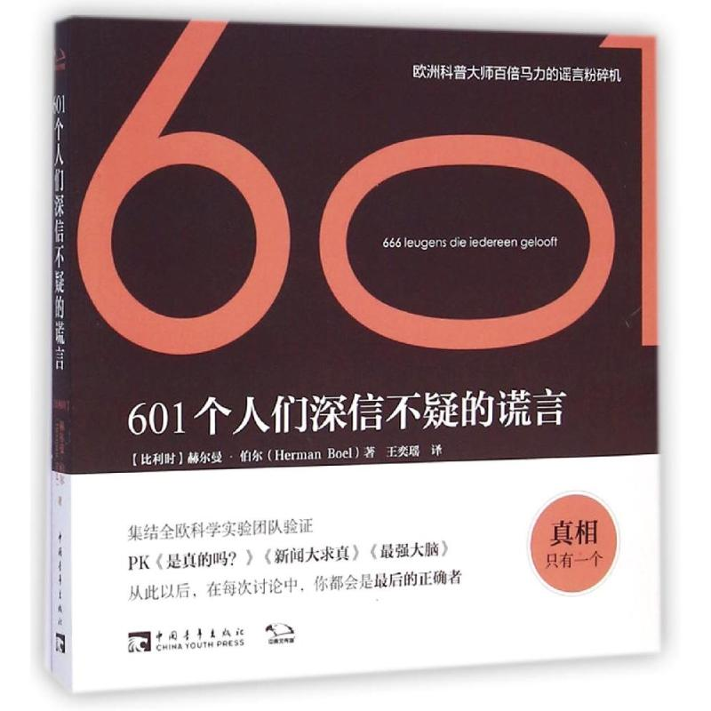 [M]601个人们深信不疑的谎言-9787515328331高清大图