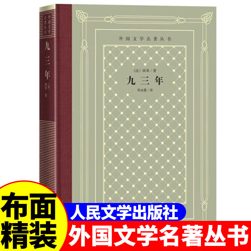 网格本:九三年 [正版]精装 九三年 雨果著 网格本人文社外国文学名著丛书 中小学生课外阅读书目世界名著外国文学小说高清大图