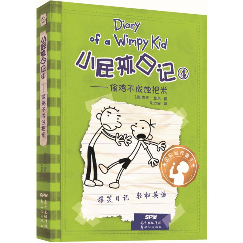[M]小屁孩日记4——偷鸡不成蚀把米:汉、英-9787558310812