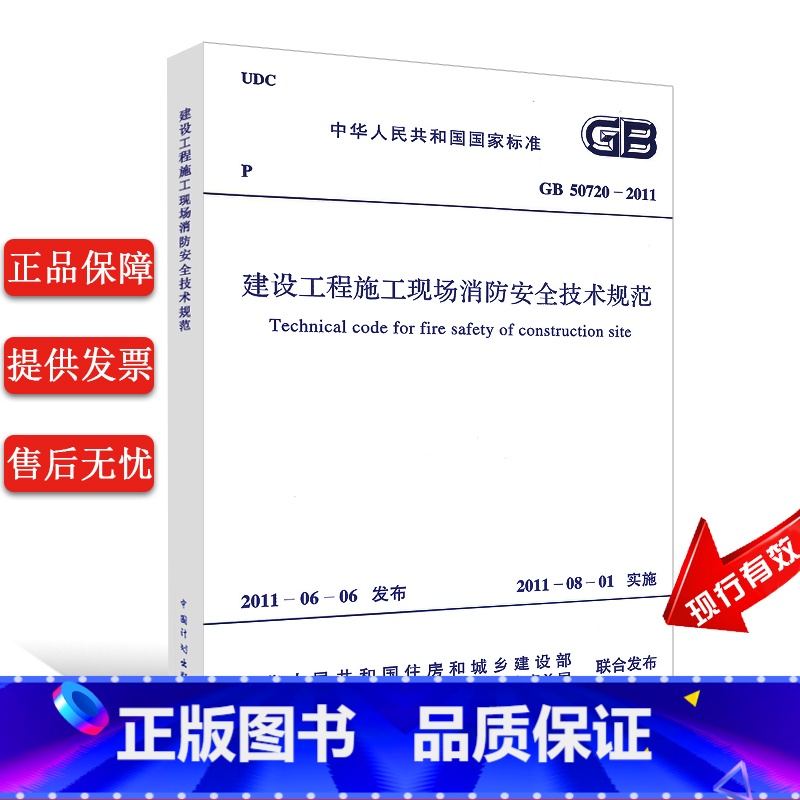 【正版】GB 50720-2011 建设工程施工现场消防安全技术规范 建筑防火消防安全技术标准规范 中国计划出版社
