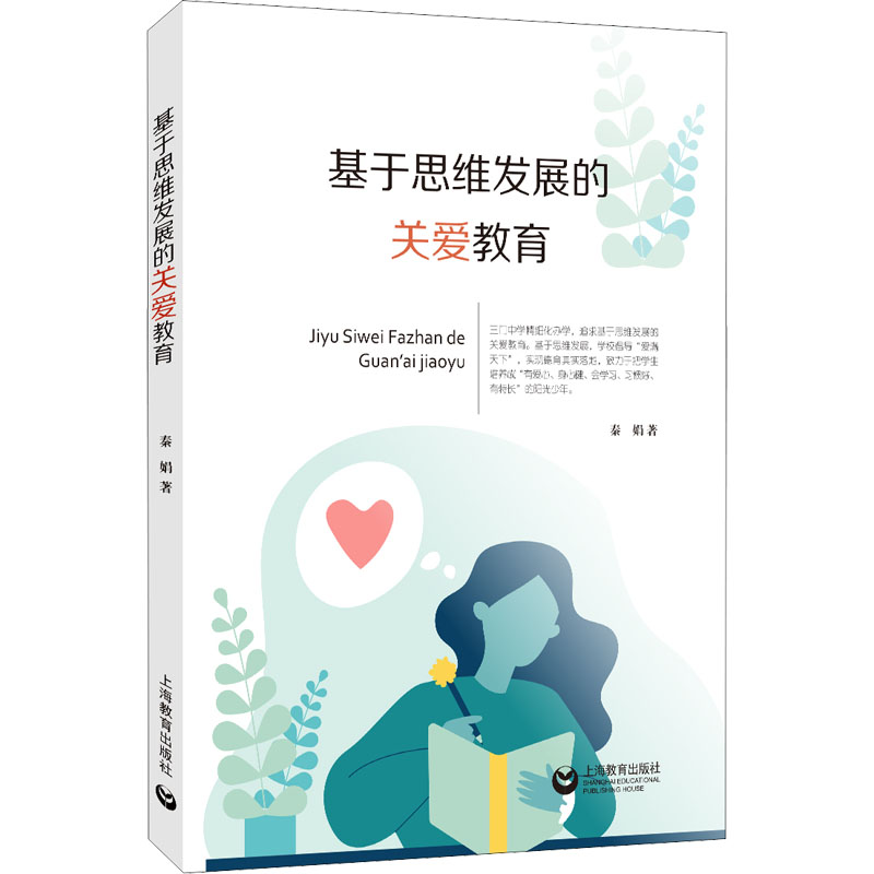 基于思维发展的关爱教育