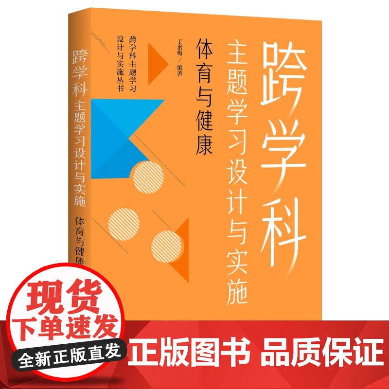 正版 跨学科主题学习设计与实施 体育与健康 教育科学出版社 体育教师专业发展丛书