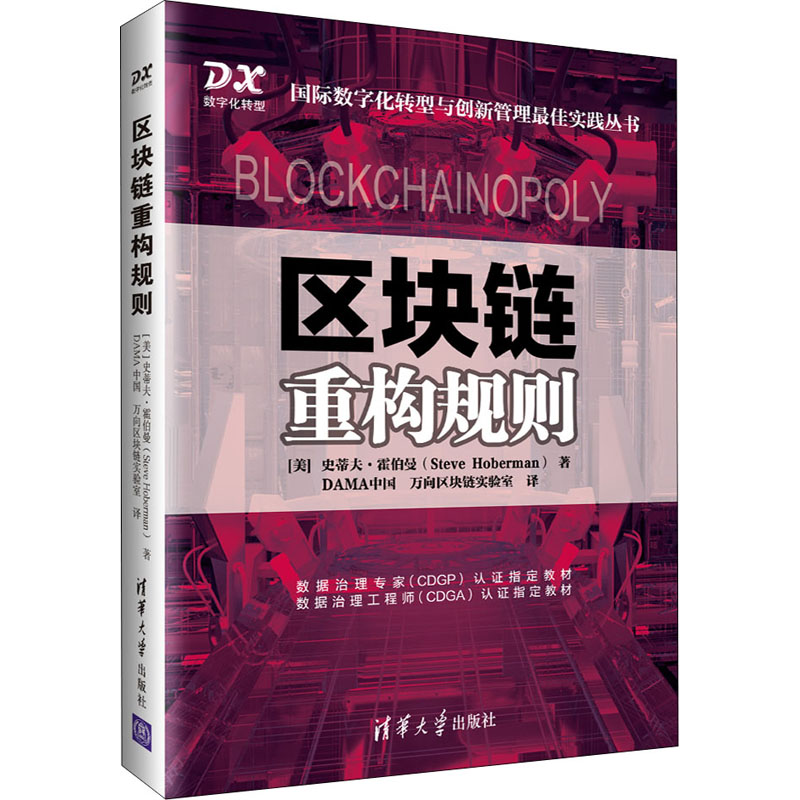 醉染图书区块链重构规则9787302572121高清大图
