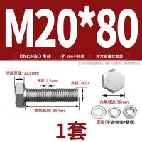 金超 304不锈钢外六角螺栓 含垫片 弹介 螺母 M20*80 10套/包(单位:包)