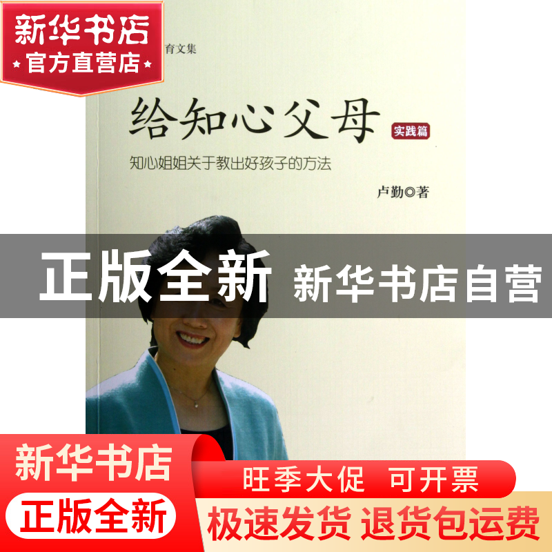 正版 给知心父母(实践篇知心姐姐关于教出好孩子的方法)/卢勤教育高清大图