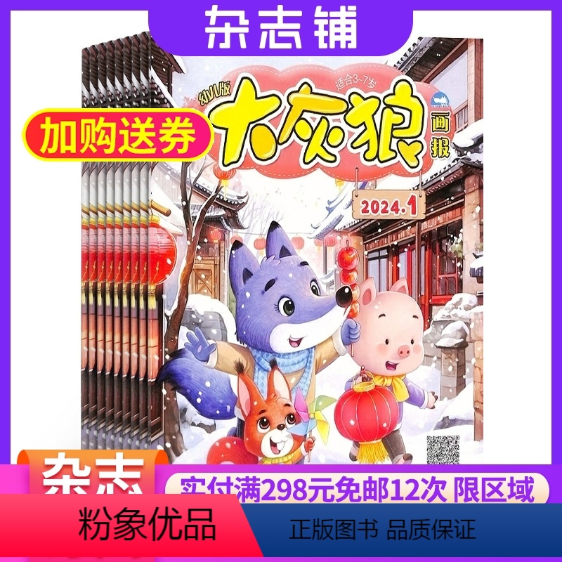 [正版]大灰狼画报杂志订阅杂志铺 2024年8月起订 1年共12期 母婴亲子 亲子共读 育儿益智期刊 图文并茂 睡前