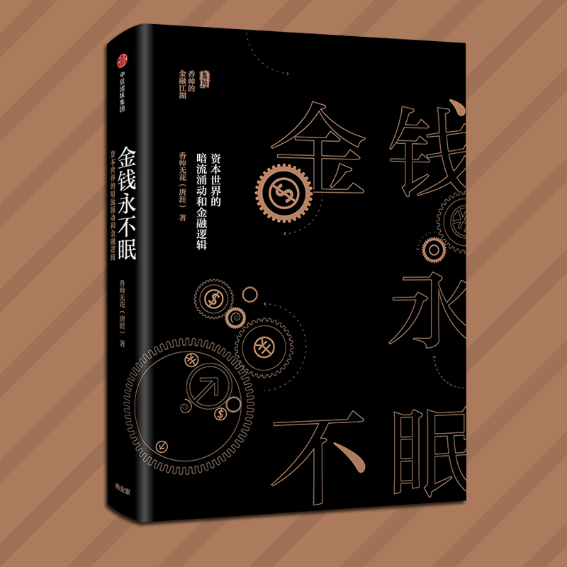 [正版]金钱永不眠 资本世界的暗流涌动和金融逻辑 香帅无花 熟经济作者 著 香帅金融学讲义作者 出版社图书 书籍高清大图