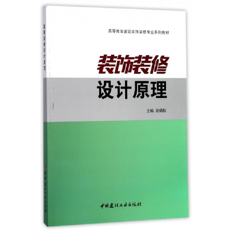 正版新书】装饰装修设计原理(高等教育建筑装饰装修专业系列教材)