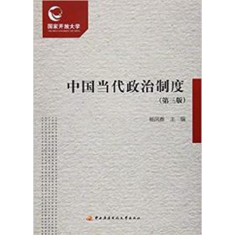正版新书】中国当代政治制度(第3版)杨凤春9787304074739