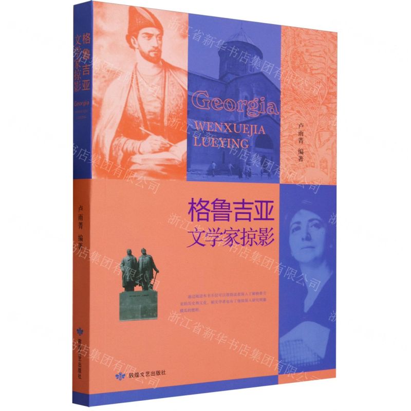 【N】格鲁吉亚文学家掠影-9787546822785