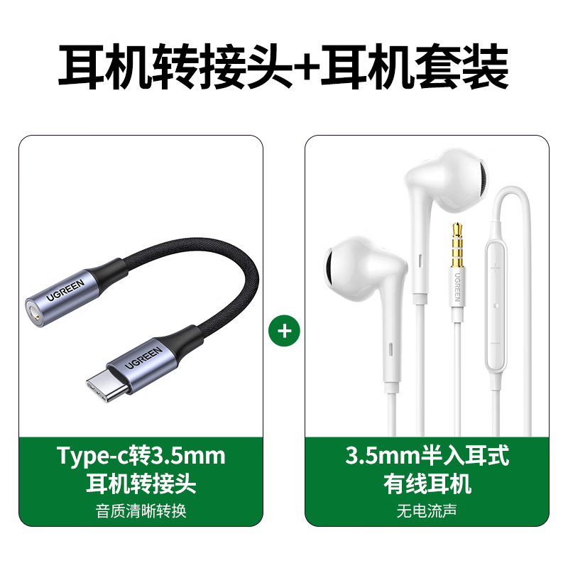 绿联 Type-C耳机转接头+3.5mm半入耳式有线耳机 K歌游戏通用苹果华为小米vivo安卓手机电脑笔记本适用高清大图