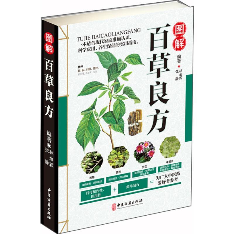 正版新书】图解百草良方林余霖9787515216256