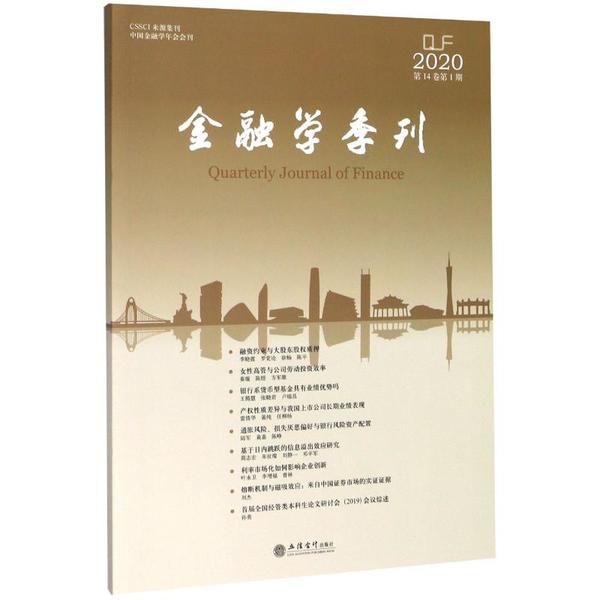 [醉染正版]正版专著金融学季刊第14卷第1期陈学彬吴冲锋刘力徐信忠刘锡良编高清大图