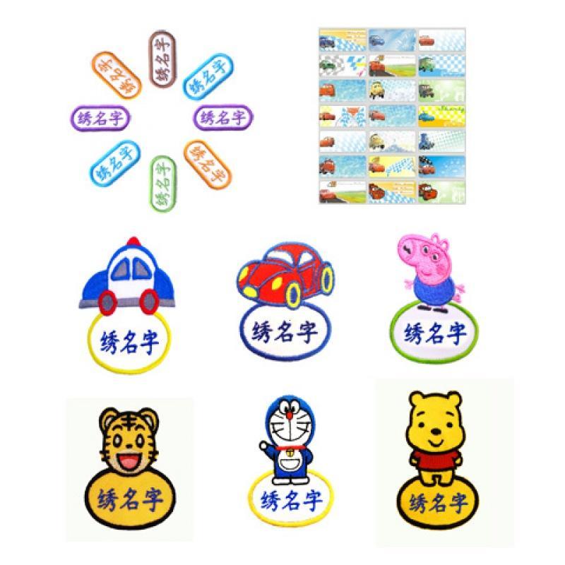 [促销]姓名贴布 名字贴布 可水洗 刺绣名字定制宝宝幼儿园入园名字条